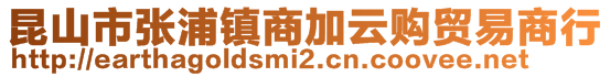 昆山市張浦鎮商加云購貿易商行