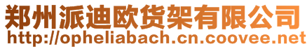 鄭州派迪歐貨架有限公司