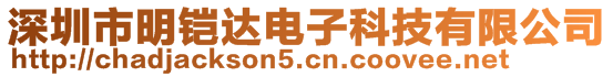 深圳市明鎧達電子科技有限公司