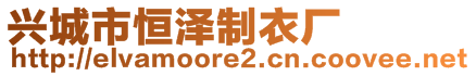 兴城市恒泽制衣厂