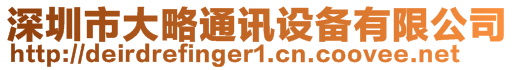 深圳市大略通訊設(shè)備有限公司