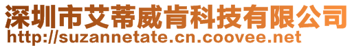 深圳市艾蒂威肯科技有限公司