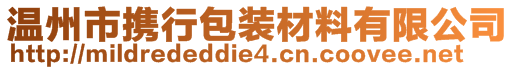 溫州市攜行包裝材料有限公司