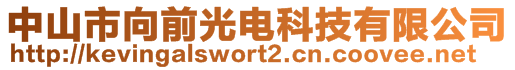 中山市向前光电科技有限公司