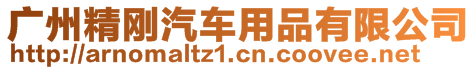 廣州精剛汽車用品有限公司