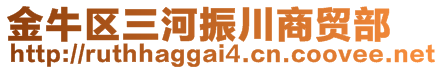 金牛區(qū)三河振川商貿(mào)部