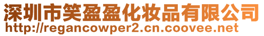 深圳市笑盈盈化妝品有限公司