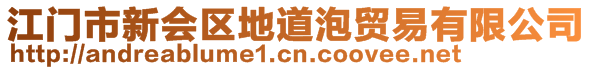 江門市新會區(qū)地道泡貿(mào)易有限公司