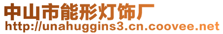 中山市能形燈飾廠