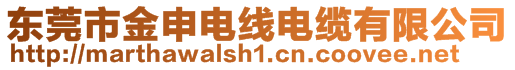 東莞市金申電線(xiàn)電纜有限公司