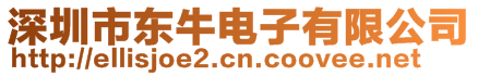 深圳市東牛電子有限公司