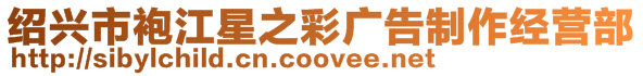紹興市袍江星之彩廣告制作經(jīng)營(yíng)部