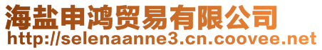 海鹽申鴻貿(mào)易有限公司