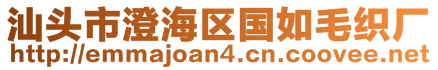 汕頭市澄海區(qū)國(guó)如毛織廠