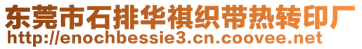 東莞市石排華祺織帶熱轉印廠
