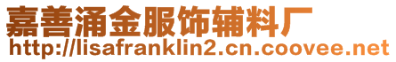 嘉善涌金服飾輔料廠