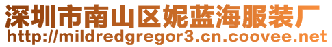 深圳市南山區(qū)妮藍(lán)海服裝廠