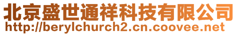 北京盛世通祥科技有限公司