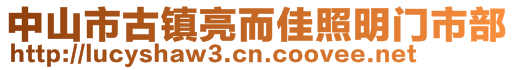 中山市古鎮(zhèn)亮而佳照明門市部