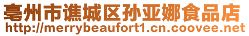 亳州市譙城區(qū)孫亞娜食品店