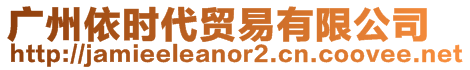 廣州依時(shí)代貿(mào)易有限公司