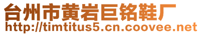 臺州市黃巖巨銘鞋廠