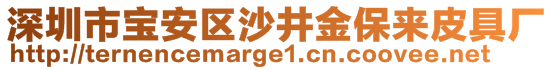 深圳市寶安區(qū)沙井金保來皮具廠