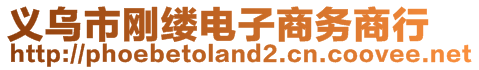 義烏市剛縷電子商務(wù)商行