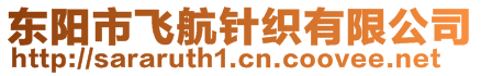 東陽(yáng)市飛航針織有限公司