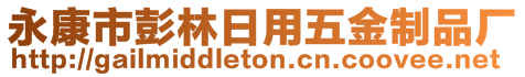 永康市彭林日用五金制品廠