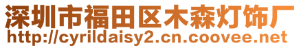 深圳市福田區(qū)木森燈飾廠