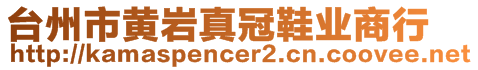 臺州市黃巖真冠鞋業(yè)商行