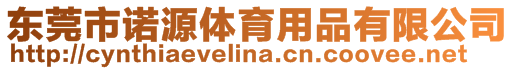 東莞市諾源體育用品有限公司