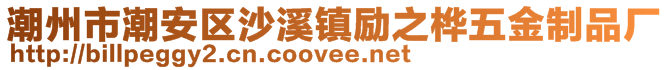 潮州市潮安區沙溪鎮勵之樺五金制品廠