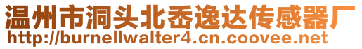 溫州市洞頭北岙逸達(dá)傳感器廠