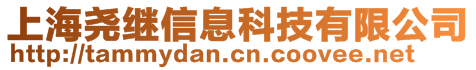 上海堯繼信息科技有限公司