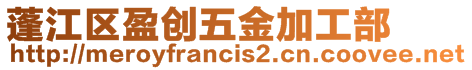 蓬江區盈創五金加工部