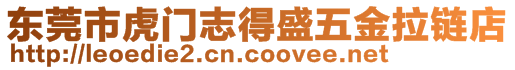 東莞市虎門志得盛五金拉鏈店