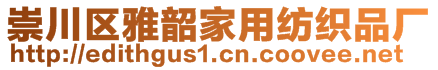 崇川區(qū)雅韶家用紡織品廠