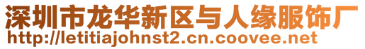 深圳市龍華新區(qū)與人緣服飾廠
