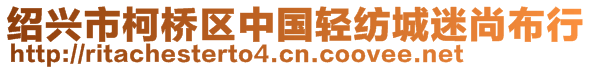紹興市柯橋區中國輕紡城迷尚布行