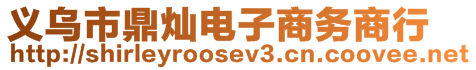義烏市鼎燦電子商務商行