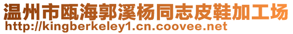 溫州市甌海郭溪楊同志皮鞋加工場