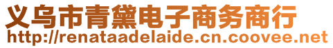 義烏市青黛電子商務(wù)商行