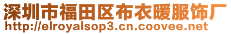 深圳市福田區(qū)布衣暖服飾廠