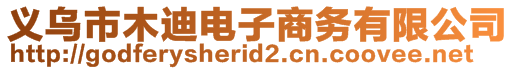 義烏市木迪電子商務有限公司