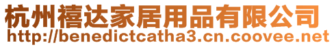 杭州禧達家居用品有限公司