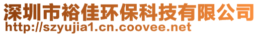 深圳市裕佳環(huán)保科技有限公司