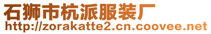 石獅市杭派服裝廠