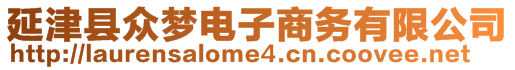 延津縣眾夢電子商務(wù)有限公司